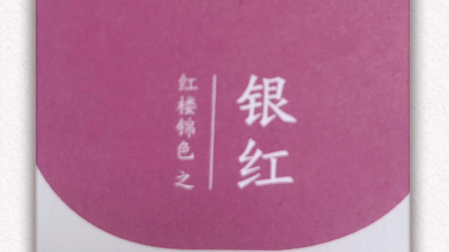 红楼锦色之银红色