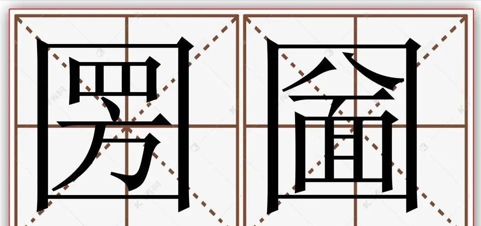 圐圙这两个字在我们农村有很多村这样称呼，比如：贾圐圙、王圐圙、薛圐圙、李圐圙等。
