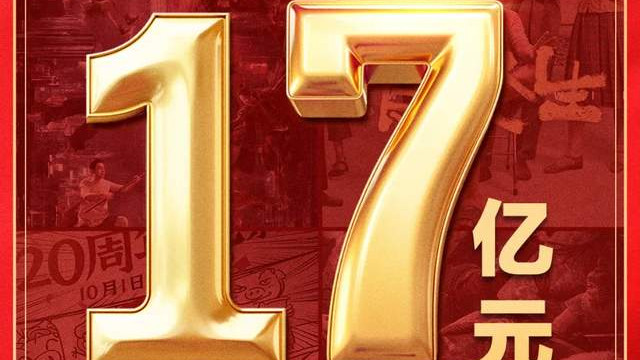 8天仅17亿！2025国庆档创十年最差纪录，资本沉迷下沉市场遭反噬