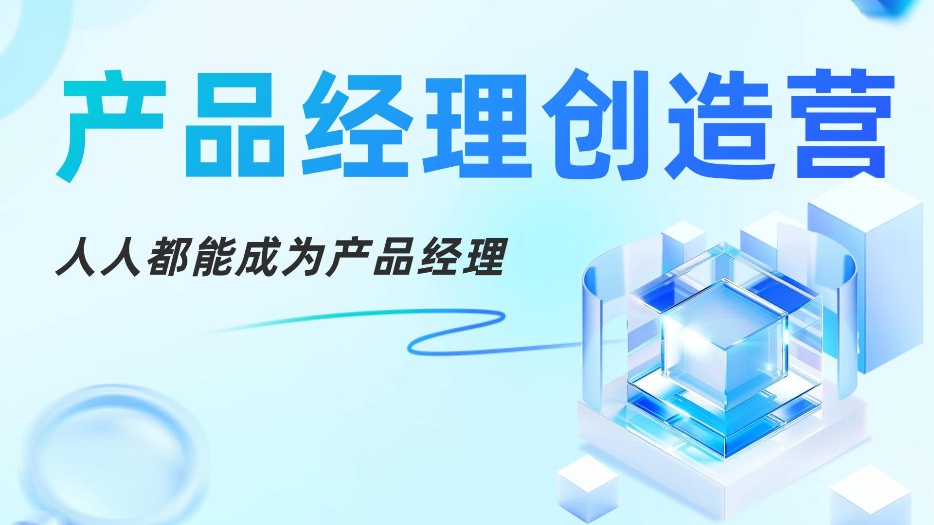 “文科+AI＝？”工作坊主题之产品经理创造营蓄势待发！