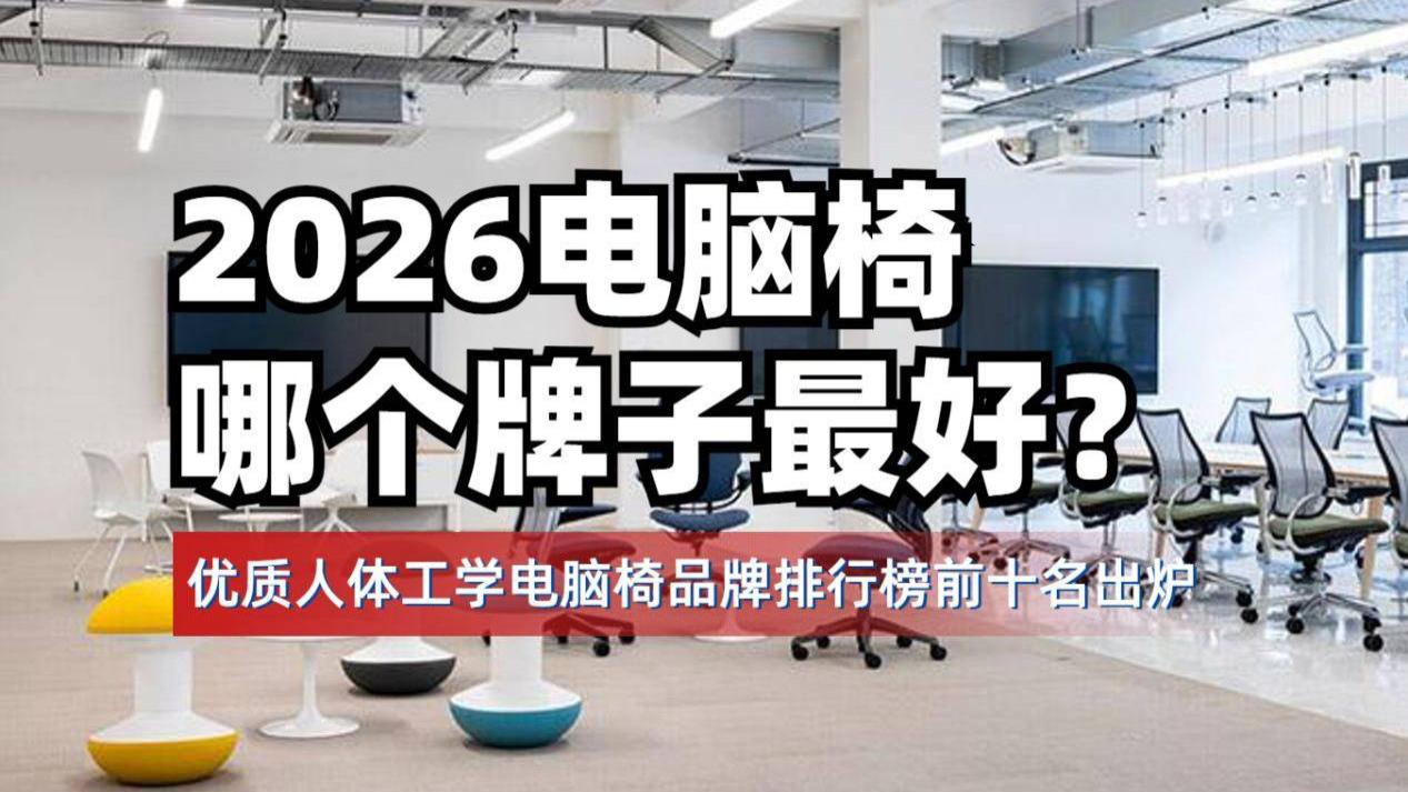2026电脑椅哪个牌子最好？优质人体工学电脑椅品牌排行榜前十名出炉