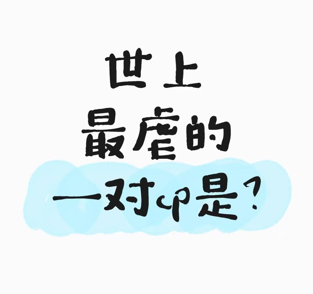 高能热评：世界上最虐的一对CP是？
人民和人民币！