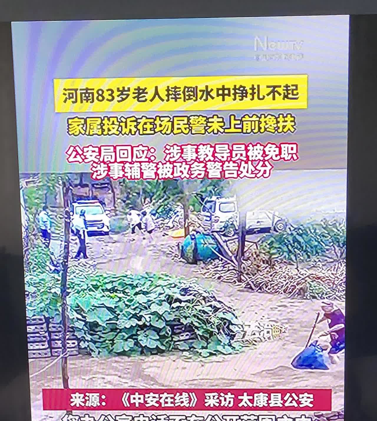 警察为啥如此冷漠？
看到摔倒在水中的老人不去搀扶。
前几天，河南一位83岁的