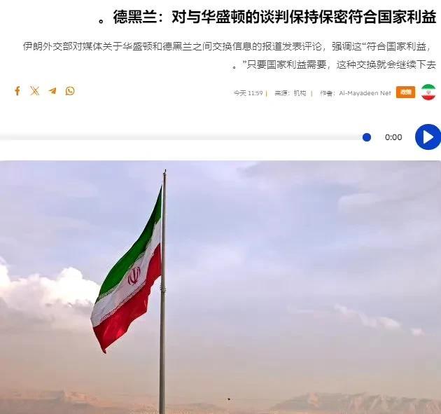 伊朗塔斯尼姆通讯社报道，今天下午，伊朗外交部回应美伊秘密谈判的问题，称“维护国际