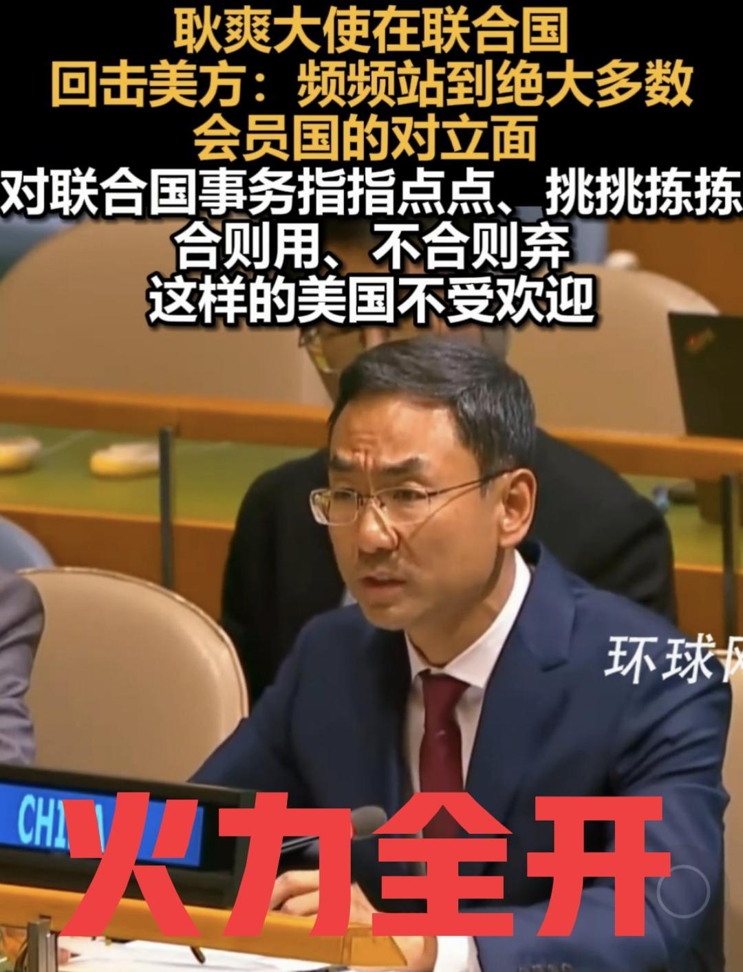 耿爽说这样的美国不受欢迎：合则用，不合则弃！
 耿爽简单的一句话就概括出了美国“