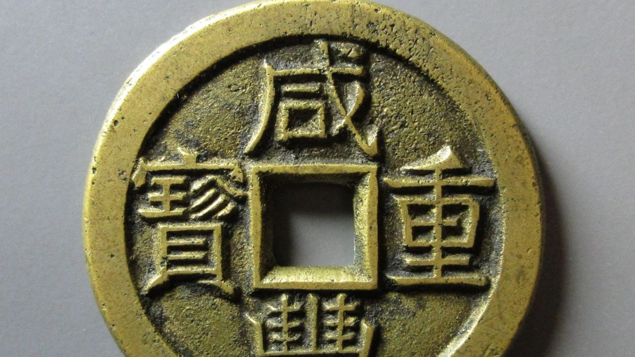 古钱拍卖盛宴！咸丰母钱暴涨16万，这些"铜疙瘩"为啥这么值钱？