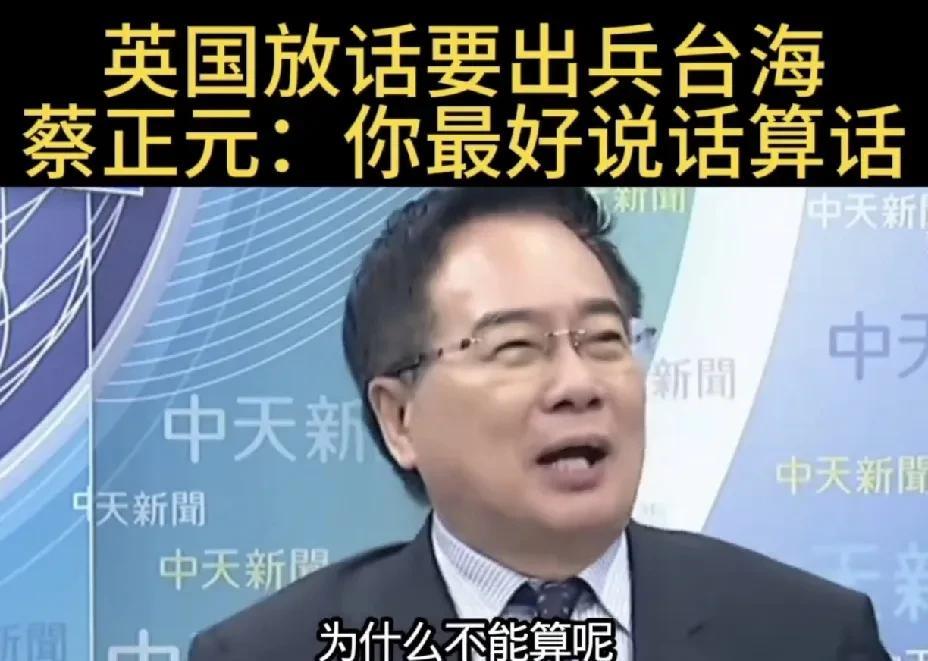 英国放话中国，要出兵台海，蔡正元：你最好说话算数。 #头号创作者激励计划#
  
