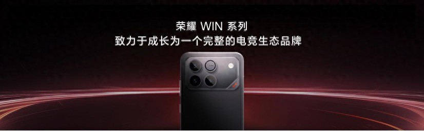 闪电快讯｜直面高负载游戏场景，荣耀WIN系列正式发布