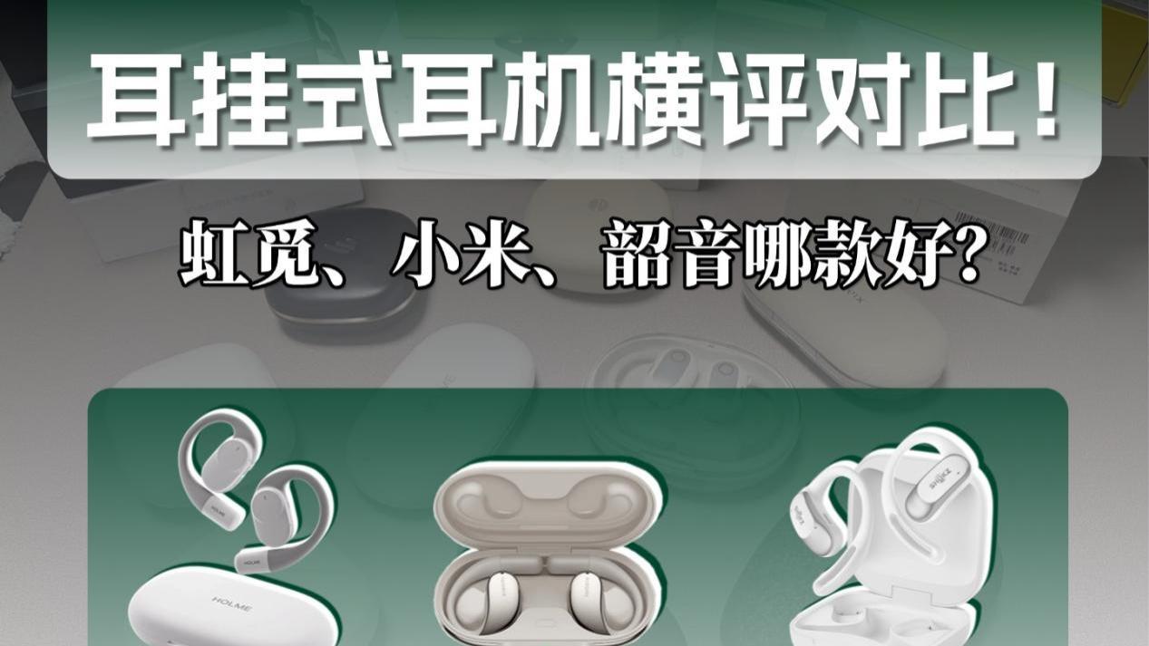 耳挂式耳机怎么选？虹觅、小米、韶音开放式耳机横评推荐