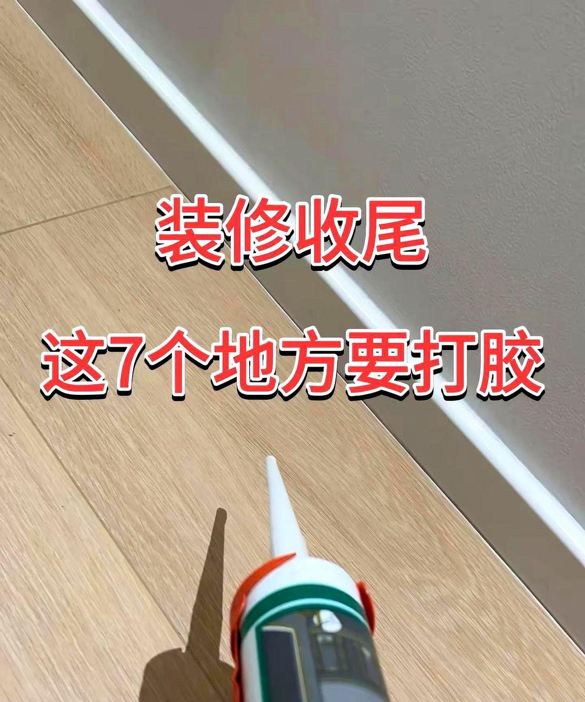 装修收尾，别忘了这7个地方要美容胶。
美缝剂是硬胶，后期容易开裂脱落；美容胶是软