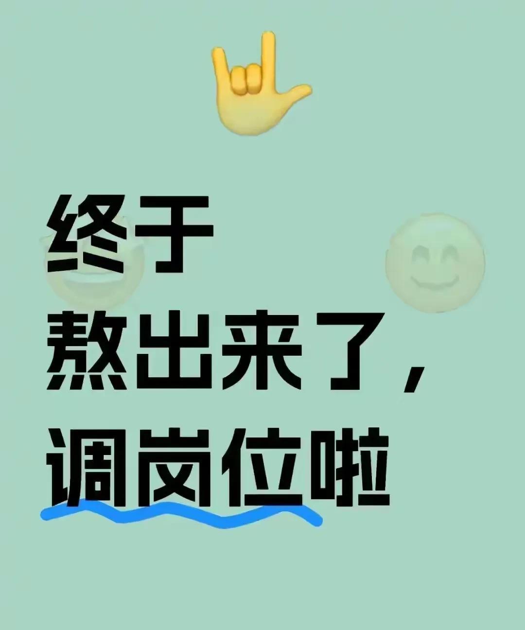 你终于熬出头了！
在这个让人感到窒息的工作岗位上工作了许久，领导与同事都很难相处