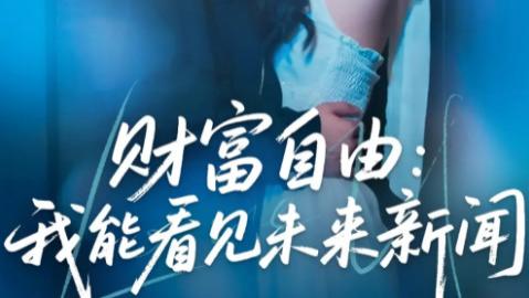 短剧《财富自由：我能看见未来新闻》：82 集的逆袭狂想，每帧都藏着财富密码