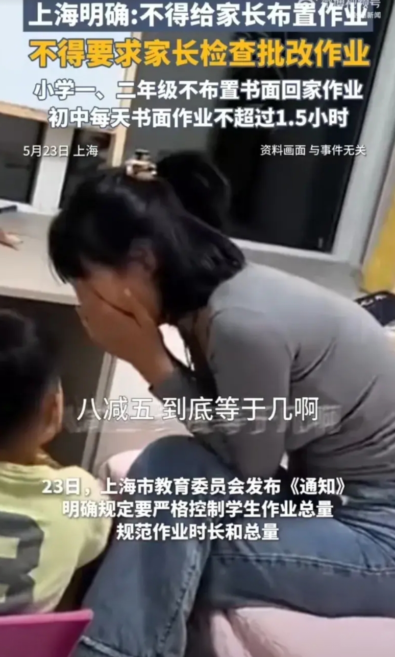 学校不应向家长转嫁责任传导焦虑。5月23日，上海设立小学每周一天无作业日，新规明