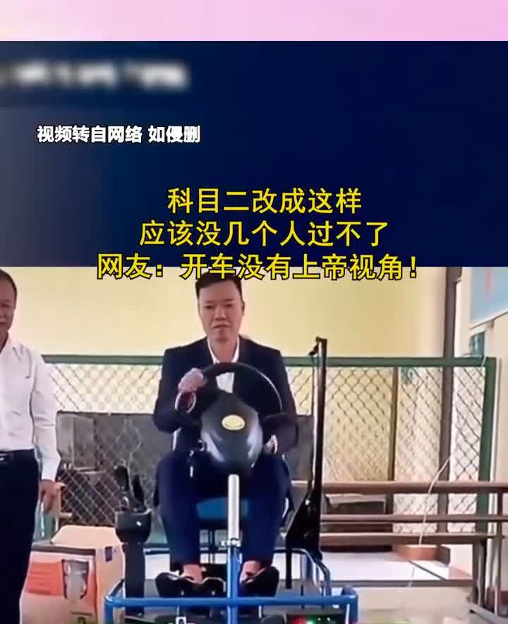 科目二改成这样，应该没几个人过不了。
网友：开车没有上帝视角。
主页内容更精