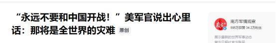 “永远不要和中国开战！”美军官早发出过警告，美国目标应该是永远不要和中国开战，其