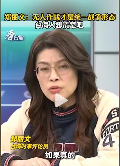 万万没想到，台湾省时事评论员郑丽文竟然抛出了这么犀利的问题！她问道：“如果有一天