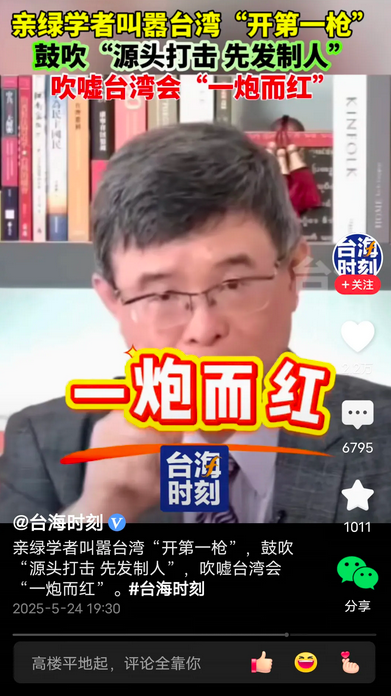 中国台湾省有个亲绿专家很有趣。

他鼓励台湾开第一枪，源头打击，先发制人，不需要