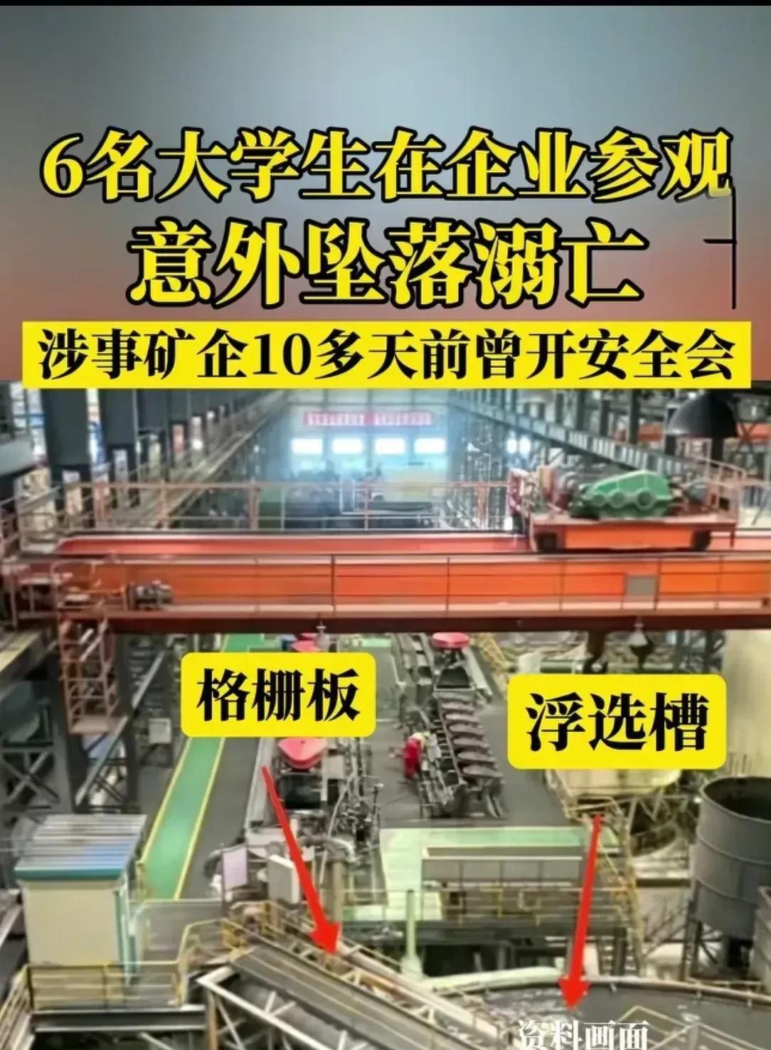 #媒体：须以彻查告慰6名溺亡大学生# 因格栅板脱落而坠入浮选槽，6名大学生在选矿