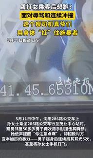 [太阳]“这是真爷们儿！”5月11日，辽宁沈阳，一女子乘坐公交车时，被邻座50多