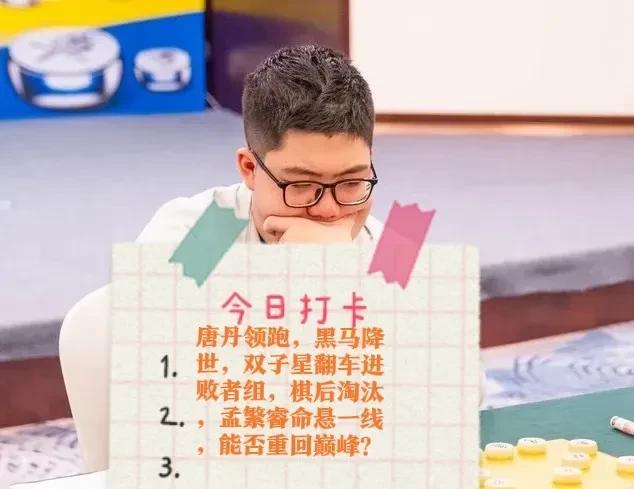 2025国家队选拔赛最新消息，唐丹领跑，黑马降世，双子星翻车进败者组，棋后淘汰，