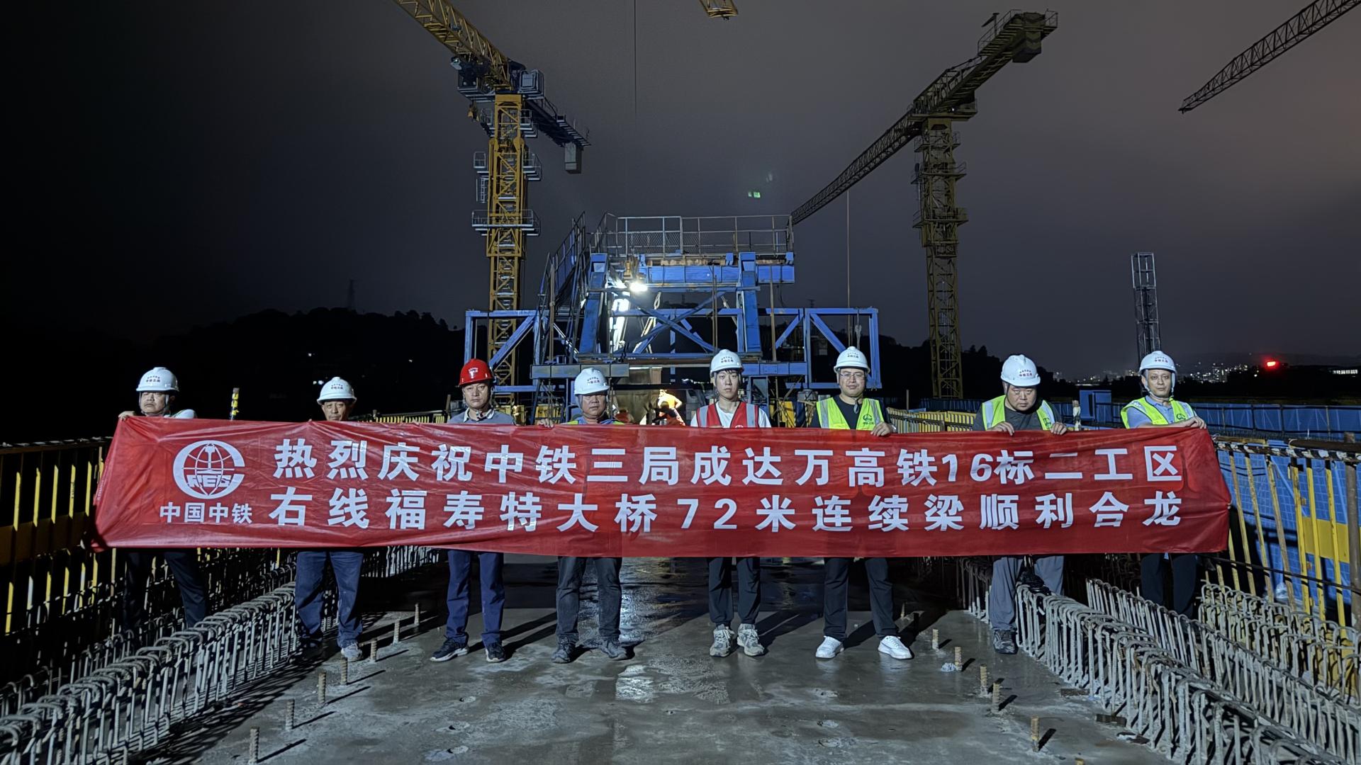 中铁三局桥隧公司成达万高铁右线福寿特大桥72米连续梁顺利合龙