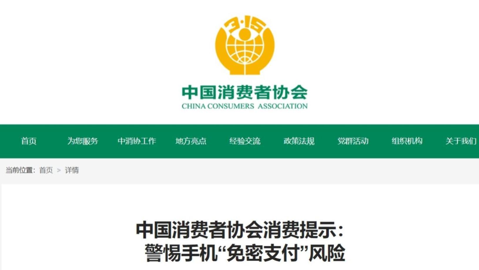 多地消费者因手机开通此功能遭盗刷，中消协发出提示