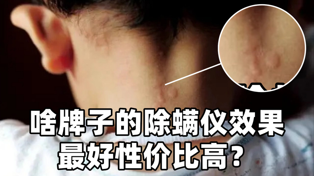 啥牌子的除螨仪效果最好性价比高？精选希亦、松下、东菱、莱克等10款家用除螨仪评测，超省心!