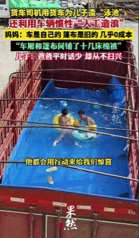 做一个不扫兴的父亲，山东父亲用货车为儿子打造泳池，还利用车辆的惯性做“人工造浪”