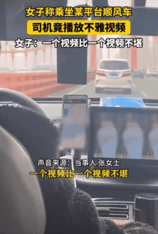 “毁三观！”湖北武汉，一女子和朋友乘坐顺风车，结果发现司机竟边开车边看不雅视频，