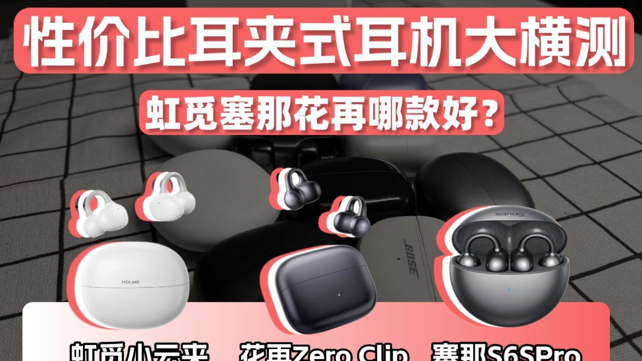 2025性价比热门耳夹式耳机大横测！虹觅花再塞那哪款更推荐？