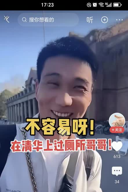 哈哈
苏牙子哥哥说，不容易啊，在清华上过一回厕所。把弟弟惹笑了，旁边的人说，弟