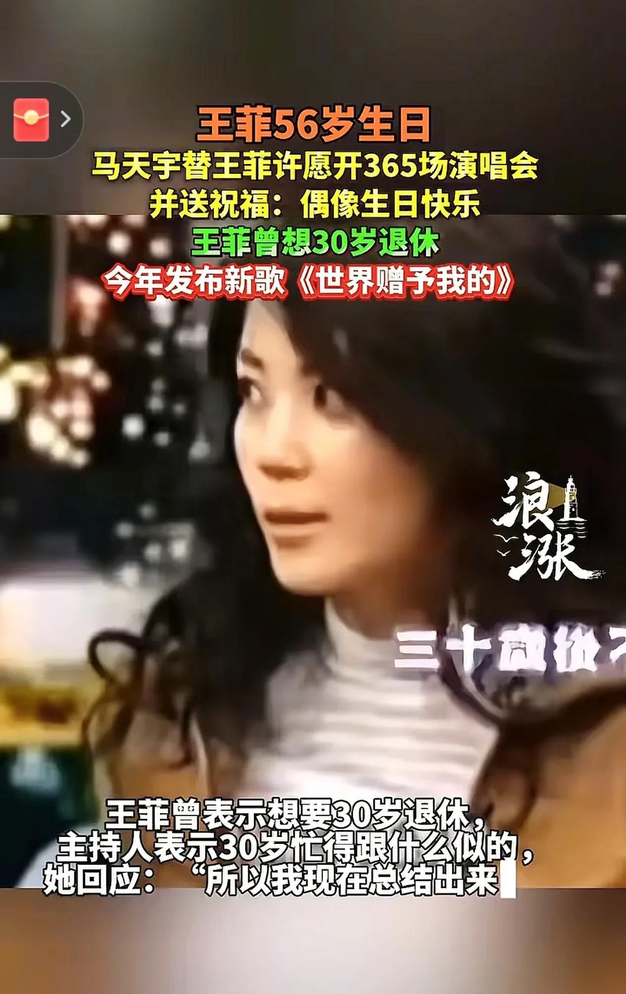 王菲56岁生日，马天宇的祝福带着粉丝式的调皮与真诚——“替你许个愿，开365场演