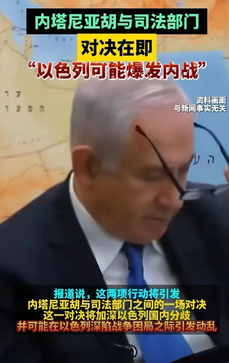 内塔尼亚胡扛不住，以色列将爆发内战。
最终与自己司法部门对决在即，那么前几天以色