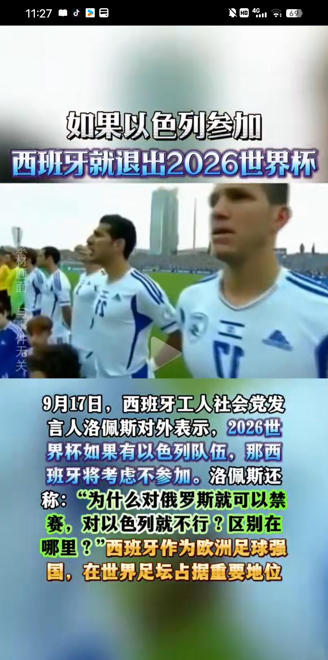西班牙说如果以色列参加2026年世界杯，那么西班就不参加了，我们国足也庄严宣布，