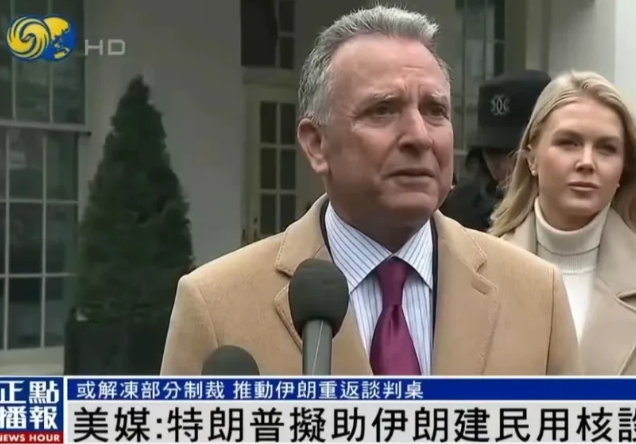 想破脑袋也不明白，美国要协助伊朗获300亿美元建造核设施？

凤凰卫视引用CNN