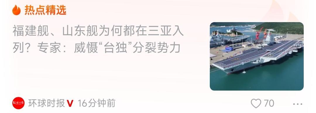 环球时报说，福建舰入列是威慑“台蛙”分子
这观点网友不赞同！震慑那帮宵小，还需要