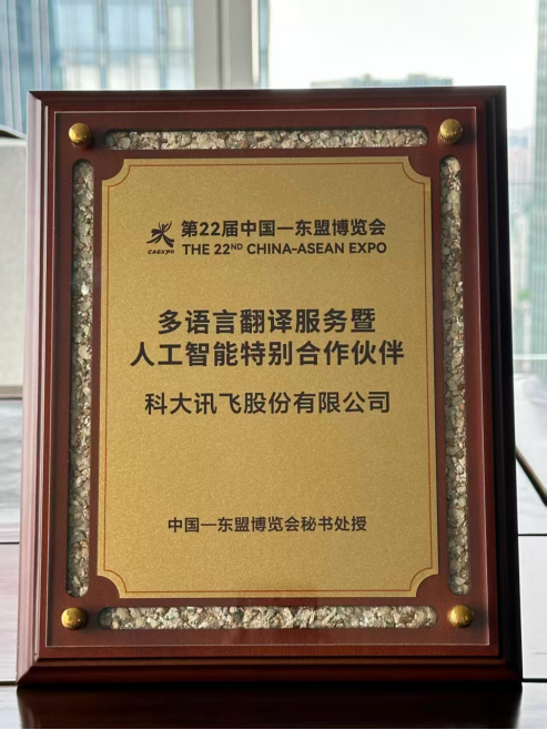 东博会东风，科大讯飞扬帆东盟新蓝海