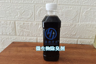 除臭剂-微生物除臭剂