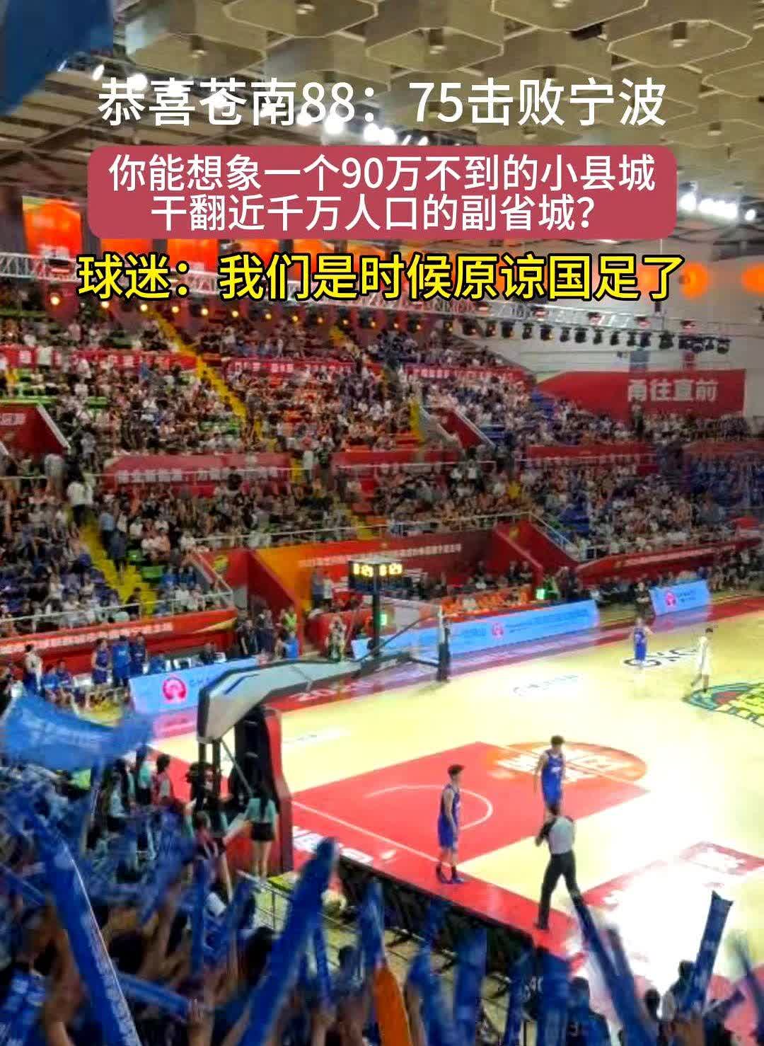88比75，小县城把副省级城市掀翻。

我把比赛录像连看三遍，发现苍南赢球不
