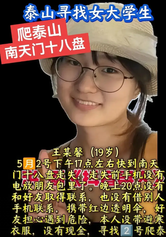 5月2号发生了一件令人担忧的事情！

一名19岁女孩爬泰山时与朋友走散了。  据