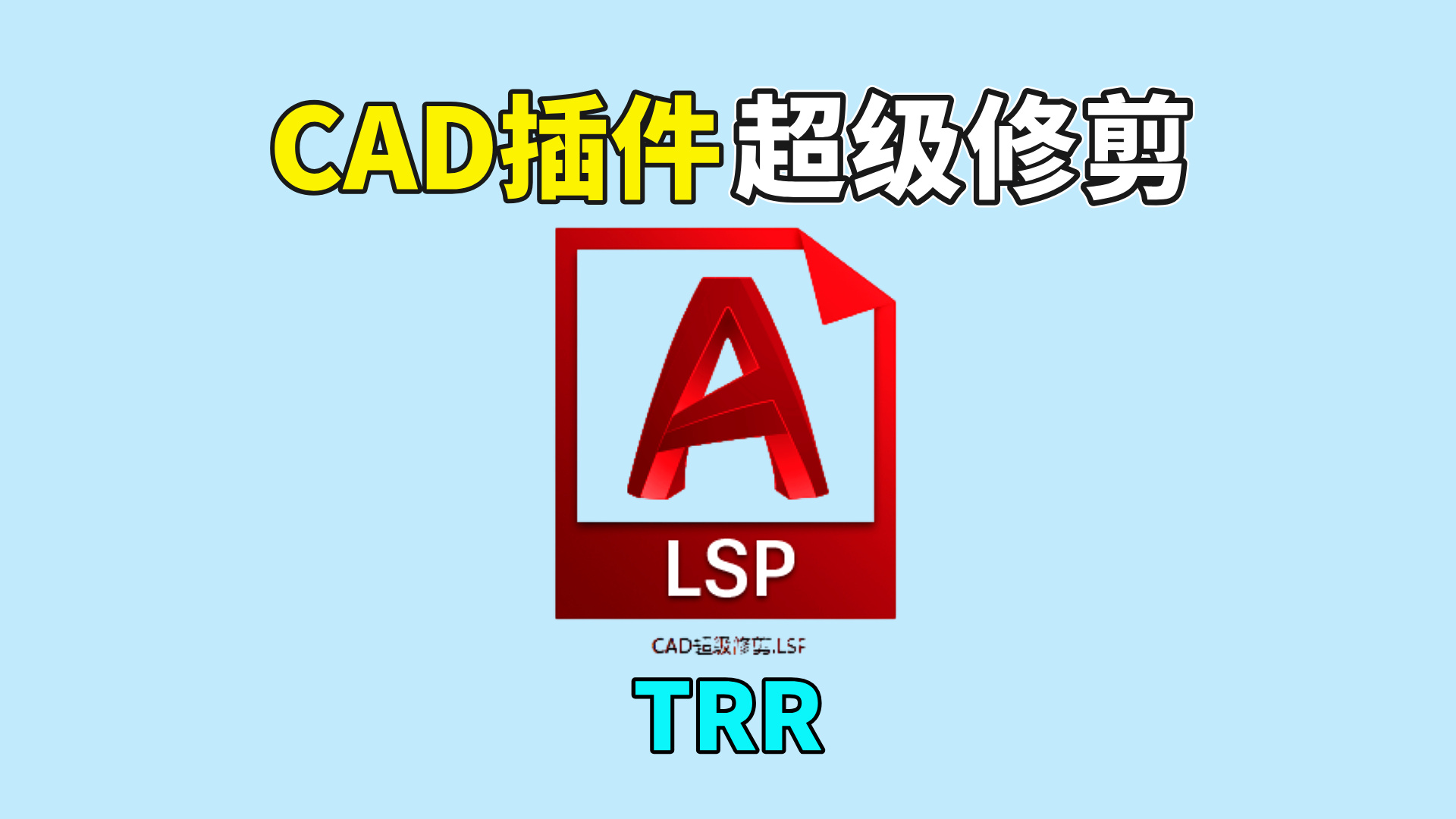 CAD插件——超级修剪TRR