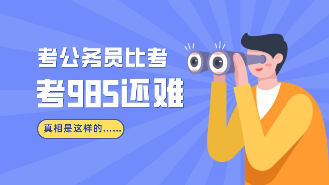 公务员考试难度超985，背后真相揭晓！