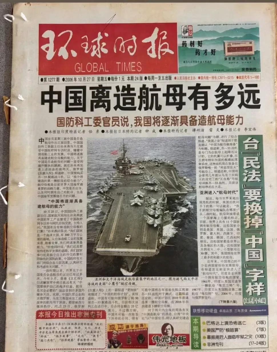 2006年啊，就别说造航母了，连艘能上台面的盾舰都造不了！
真正意义上国产的、世