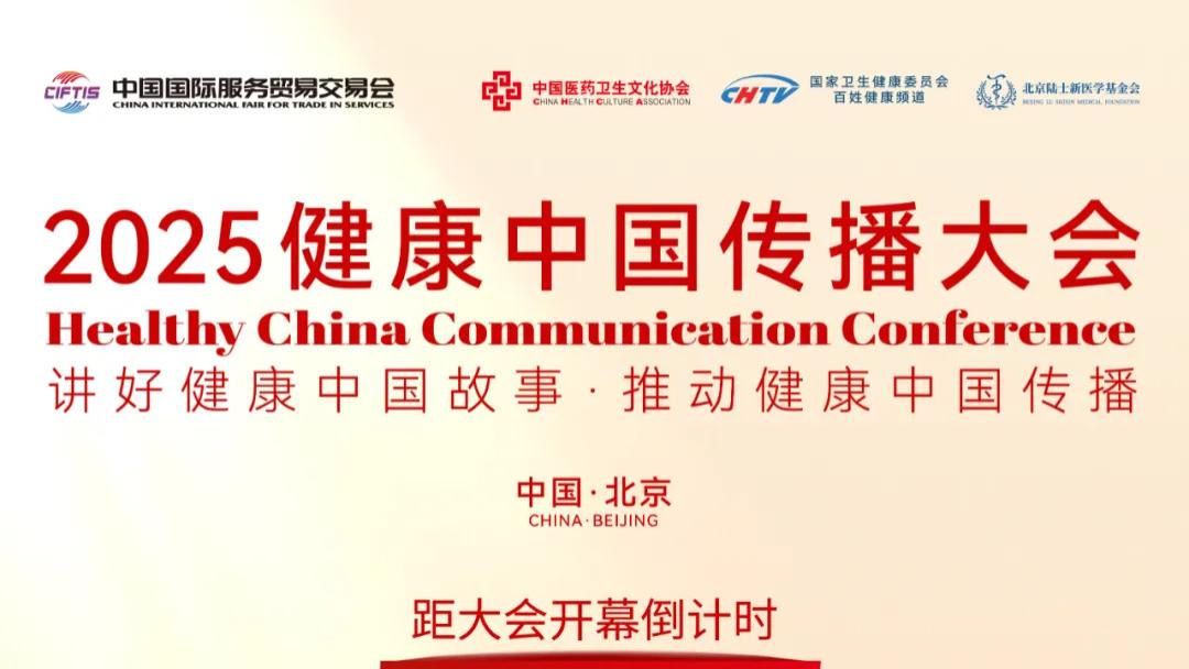 倒计时｜12月6日北京，2025健康中国传播大会启幕在即
