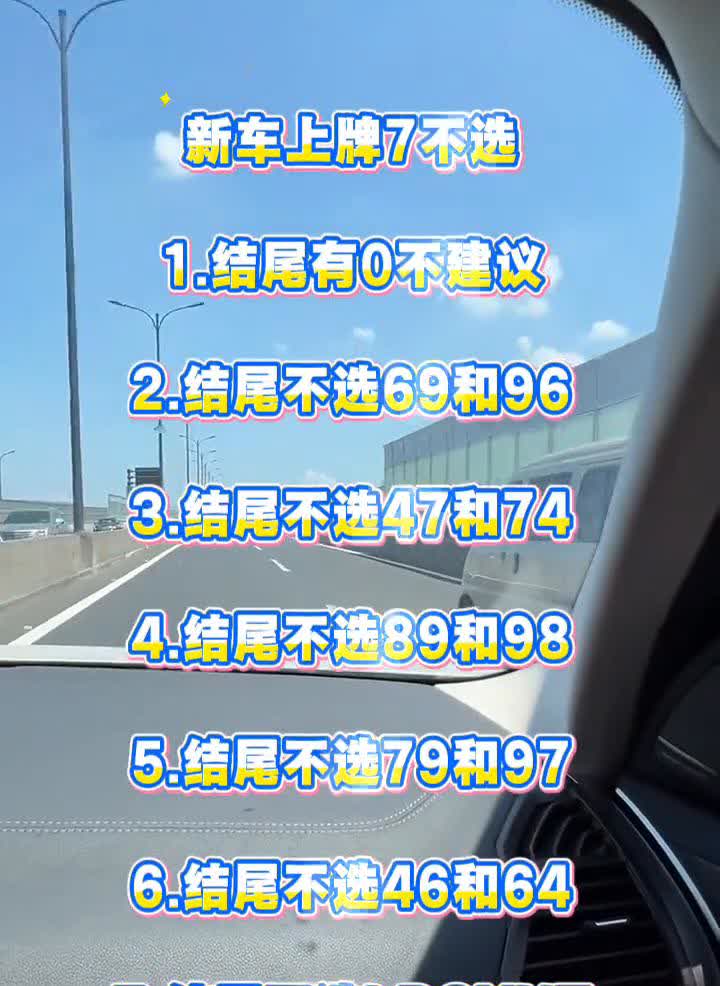 新车上牌7不选。
·1.结尾有0不建议。
·2.结尾不选69和96。
·3