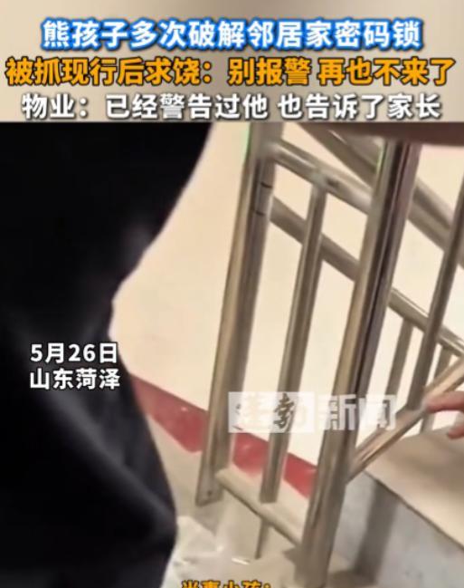 “这下长记性了！”山东一个小男孩，闲着没事干盯上了邻居家的密码锁，多次尝试解锁，