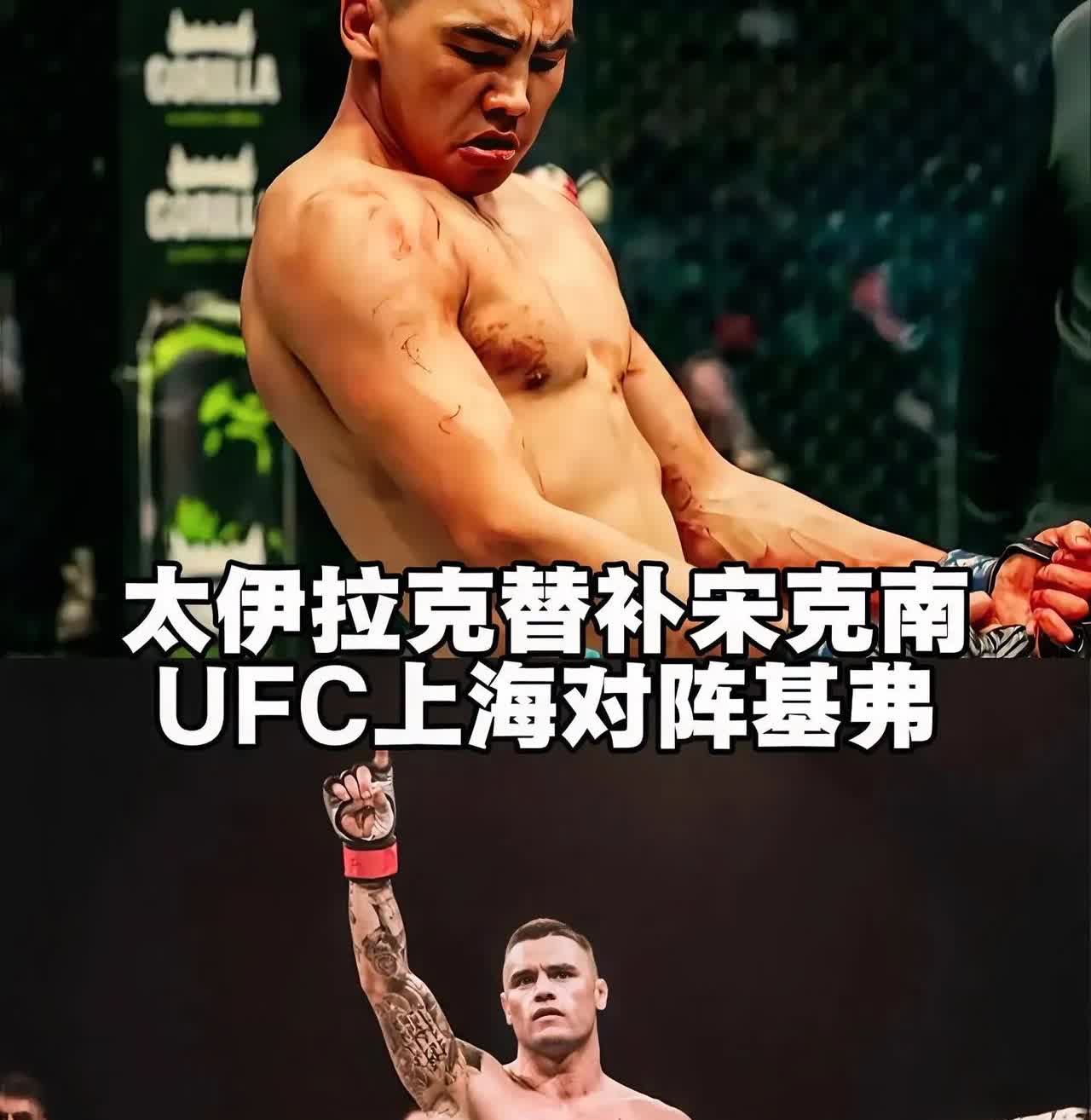 有点意思！宋克南伤退，太依拉克替补出战 UFC 上海对阵基弗·克罗斯比！
记得