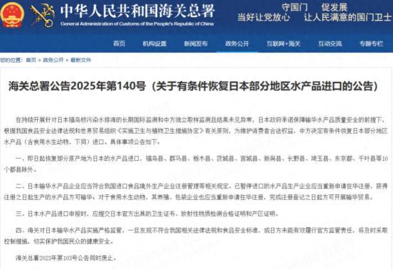 时隔两年，日本水产品重返中国餐桌，5个字提醒日方别高兴的太早
最新消息，中国海关