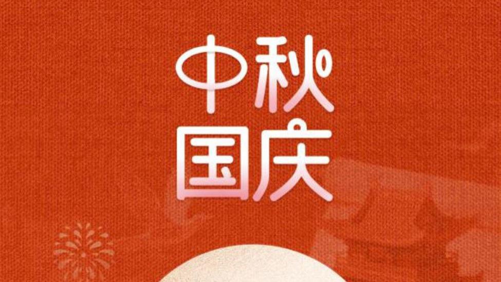 国庆邂逅中秋，小长假「续费」成功！