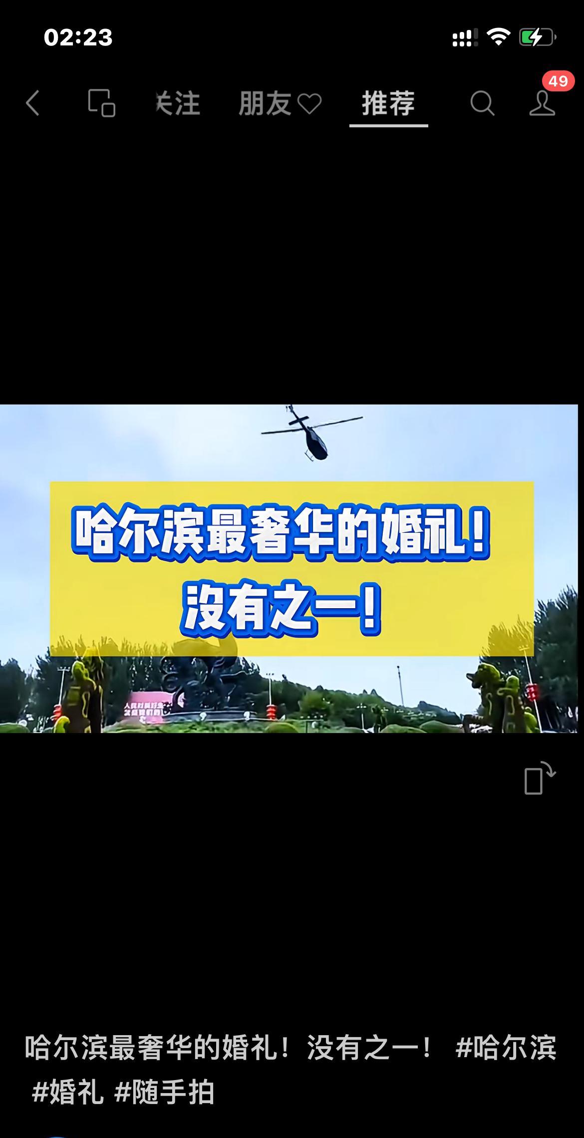 官网报道哈尔滨“炫富”的直升机豪车婚礼不太合适吧？